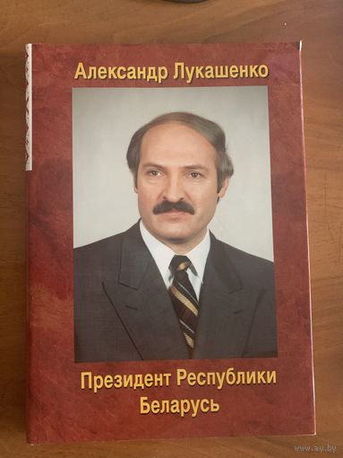 Александр Лукашенко. Президент Республики Беларусь