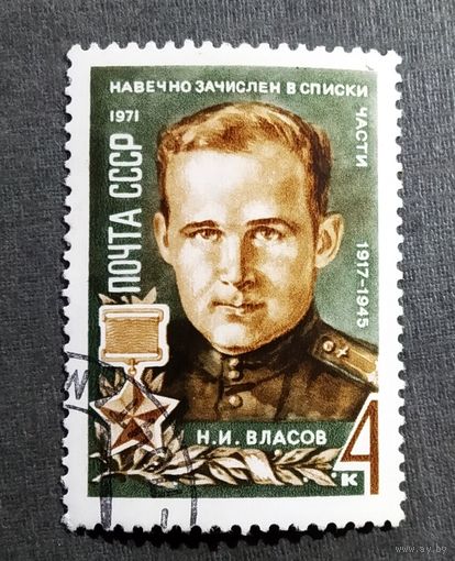 Марка СССР 1971 год Н.И.Власов