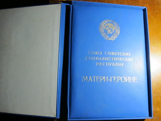 Коробка с доками на мать-героиню