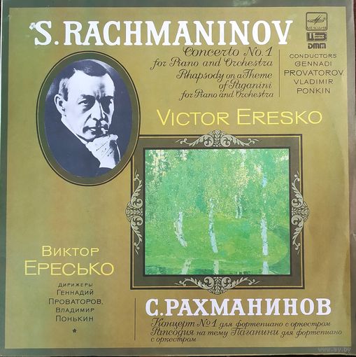 С. Рахманинов