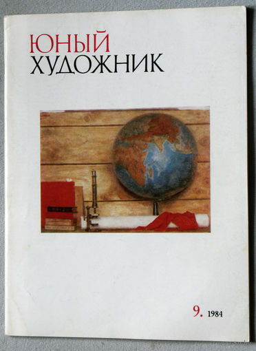 Юный художник номер 9 1984