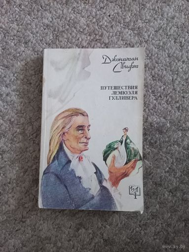Джонатан Свифт "Путишествие Лемюэля Гулливера"