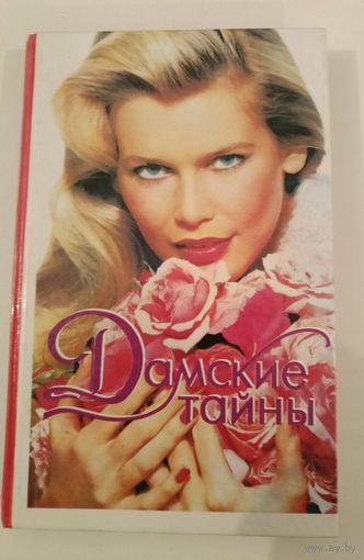 Дамские тайны.Дайжест.