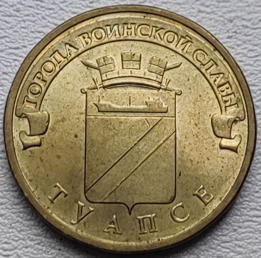 Россия 10 рублей ГВС Туапсе 2012