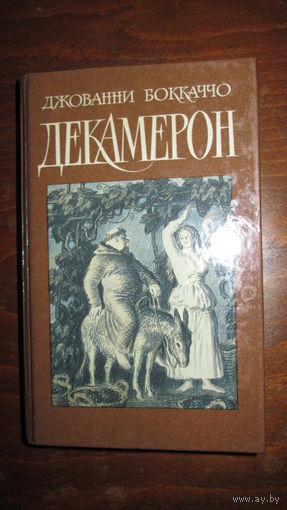Д.Боккаччо. Декамерон