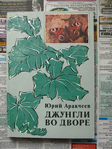 Юрий Аракчеев Джунгли во дворе