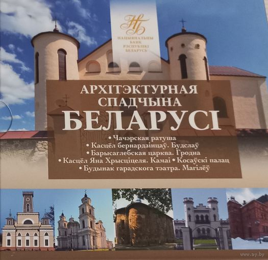 Архитектурное наследие Беларуси. 2020 год. 2 рубля.