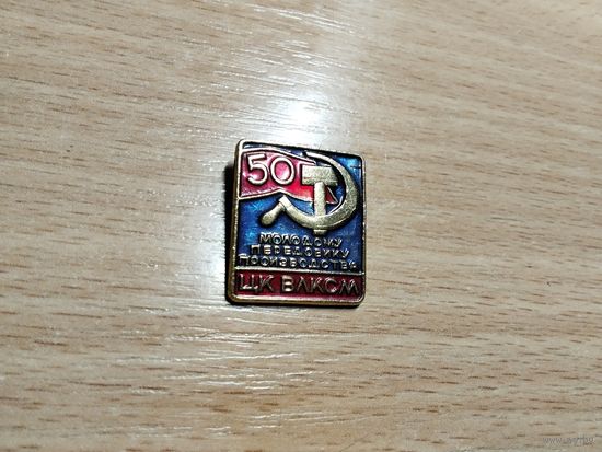 ЦК ВЛКСМ Молодому передовику производства 50