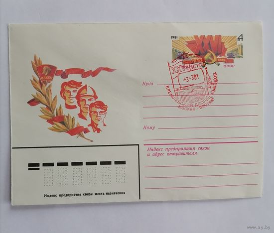 Конверт из СССР, 1981г