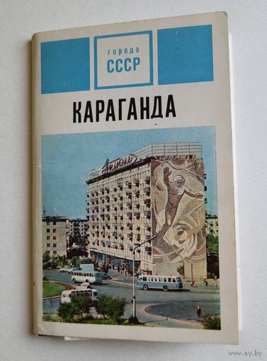 Набор открыток "Караганда", 15 шт. Из серии "Города СССР", 1972 г.