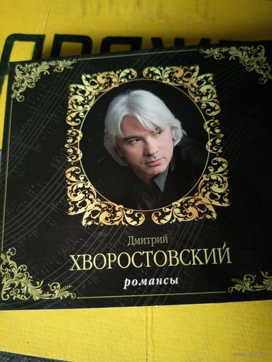 Дмитрий Хворостовский