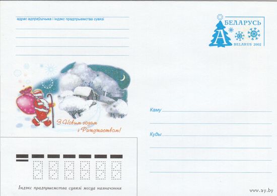 Беларусь 2002 ХМК С Новым годом и Рождеством! (к1)