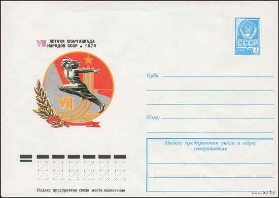 Художественный маркированный конверт СССР N 13196 (05.12.1978) VII летняя Спартакиада народов СССР  1979
