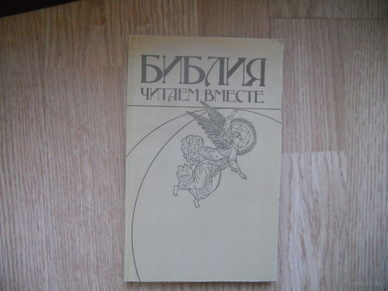 Библия. Читаем вместе.