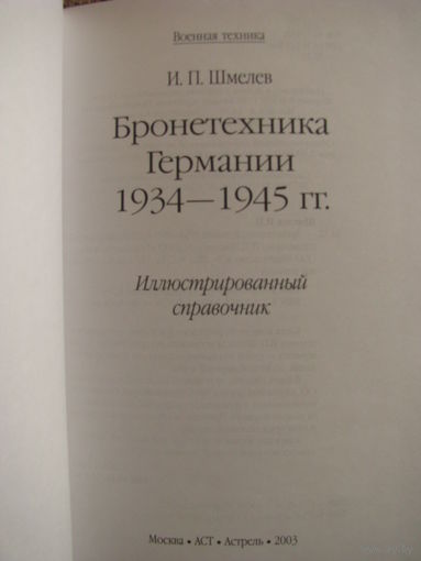 Шмелев - Иллюстрированный справочник Бронетехника Германии