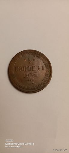 5 копеек 1859,ЕМ.