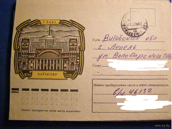 ХМК СССР 1975 Харьков. Слава почта