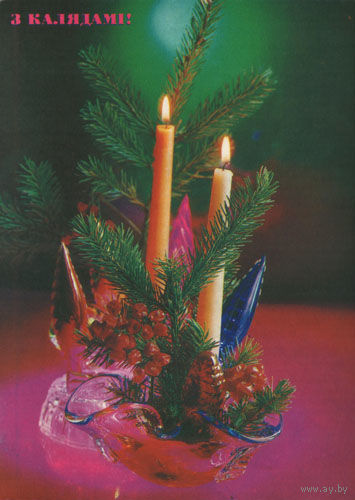 Открытка маркированная З Калядамi!