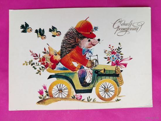 С днём рождения! Чистая. 1983 года. Манилова. 2440.