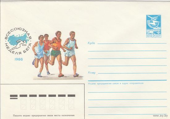 СССР 1986 МХК Всесоюзная неделя бега (к2)