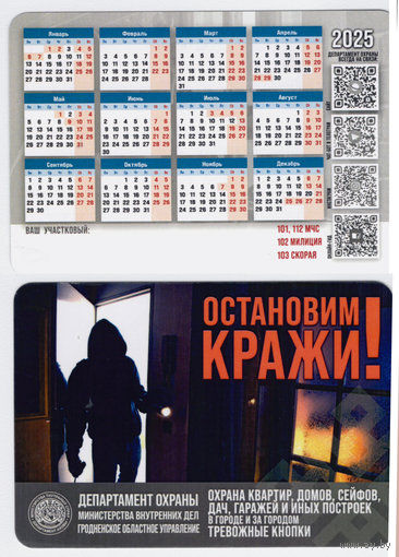 Календарь Департамент охраны 2025