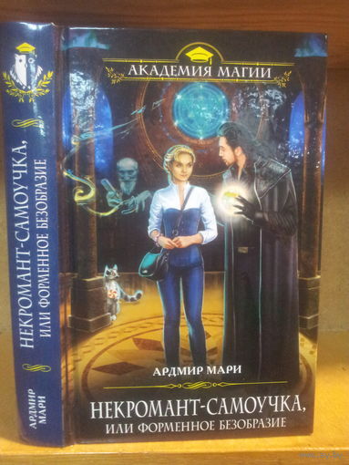 Ардмир Мари "Некромант-самоучка, или Форменное безобразие" Серия "Академия магии"