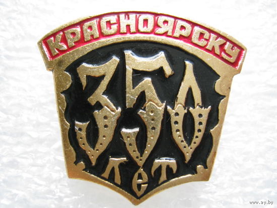 Красноярску 350 лет.
