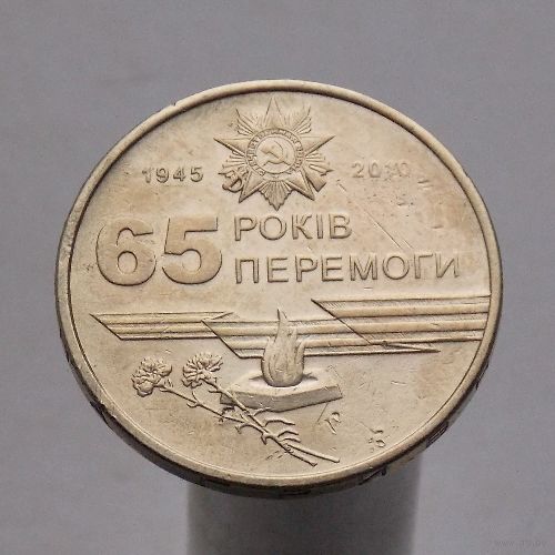 Украина 1 гривна 2010 65 лет победы в Великой Отечественной Войне
