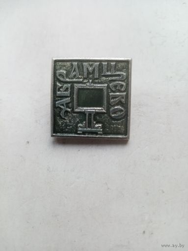 ЗНАЧОК АБРАМЦЕВО