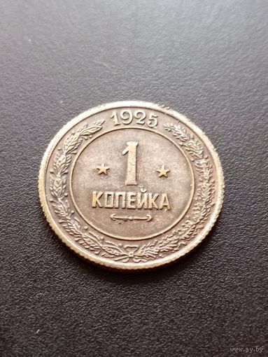 Копия монеты 1 копейка 1925 г.