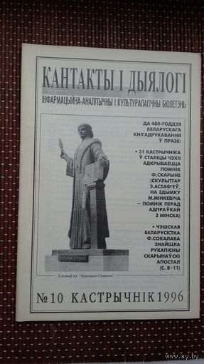 Кантакты і дыялогі. 1996-10