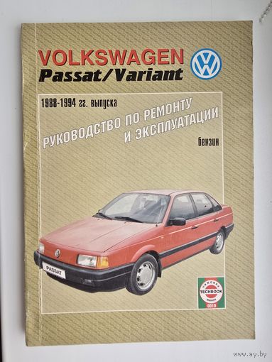 Руководство по ремонту и эксплуатации  Фольксваген Пассат (VOLKSWAGEN PASSAT) 1988-1994гг.