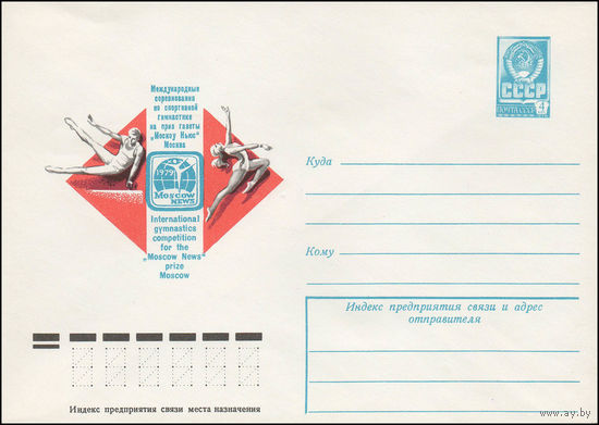 Художественный маркированный конверт СССР N 13306 (29.01.1979) Международные соревнования по спортивной гимнастике на приз газеты "Москоу Ньюс" Москва 1979
