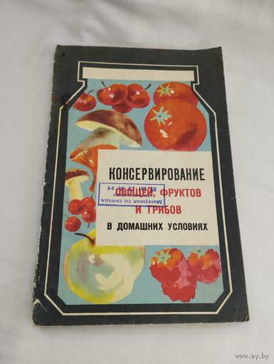 Книга "Консервирование овощей, фруктов и грибов в домашних условиях", 1965