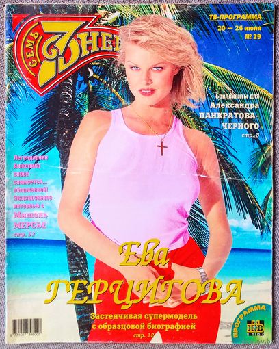 Журнал 7 СЕМЬ ДНЕЙ #29,1998. Ева Герцигова, Пьер Ришар, Несчастный случай, Uriah Heep, Л. Милявская, А. Цекало, М. Пуговкин, Мишель Мерсье, Б. Хмельницкий, М. Джаггер, С. Сталлоне, Р. Гир, К. Уинслет.
