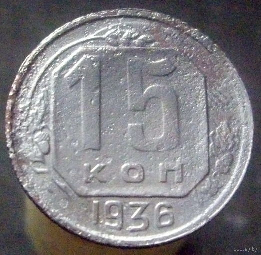 15 копеек 1936