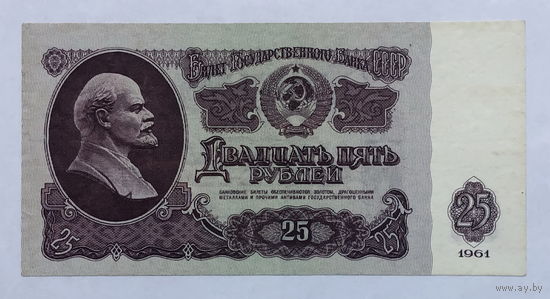 25 рублей 1961
