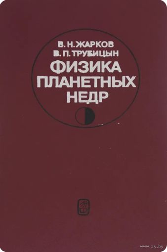 Жарков В.Н., Трубицын В.П. Физика планетных недр. М. Наука. 1980г. 448 с. Твердый переплет