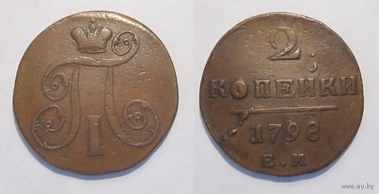 2 копейки 1798 ЕМ