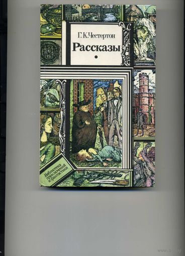 Книга Честертон Г.К. Рассказы