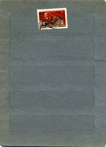 СССР, 1958 , СЛАВА КПСС,  серия 1м , гашен