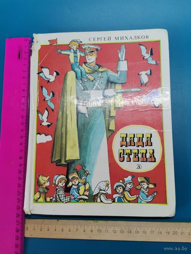 Книга Дядя Стёпа. 1984 год.