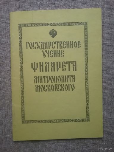 Государственное учение Филарета митрополита Московского.
