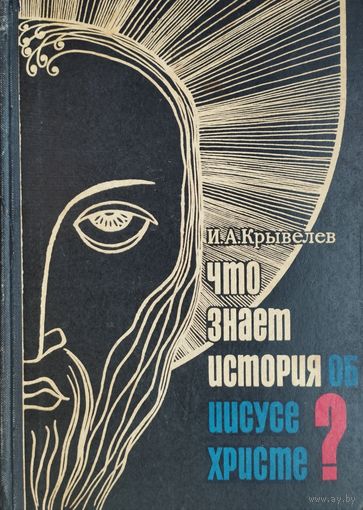 Что знает история об Иисусе Христе?