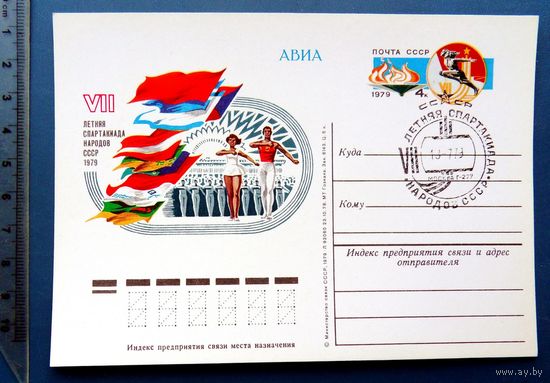 СПАРТАКИАДА НАРОДОВ СССР Москва 1979 ПК с ОМ с СГ КЦ55