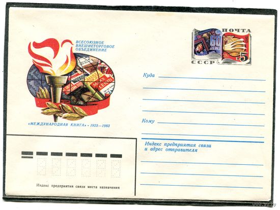 СССР 1983. ХМК. Конверт с ОМ. Всесоюзное общество Международная книга