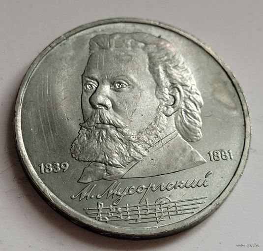1 рубль 1989 Мусоргский