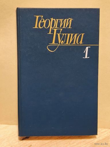 Гулиа Георгий - Собрание сочинений (Том 1)