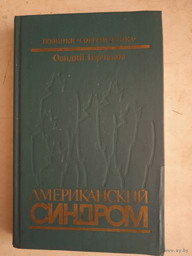Американский синдром