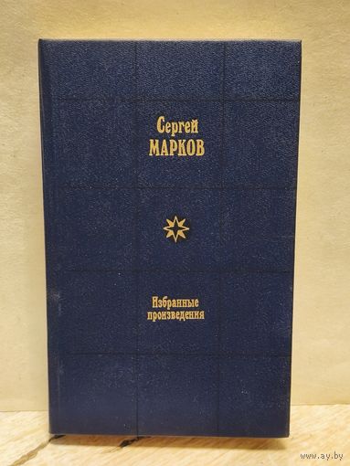 Марков Сергей - Избранные произведения (Том 2)